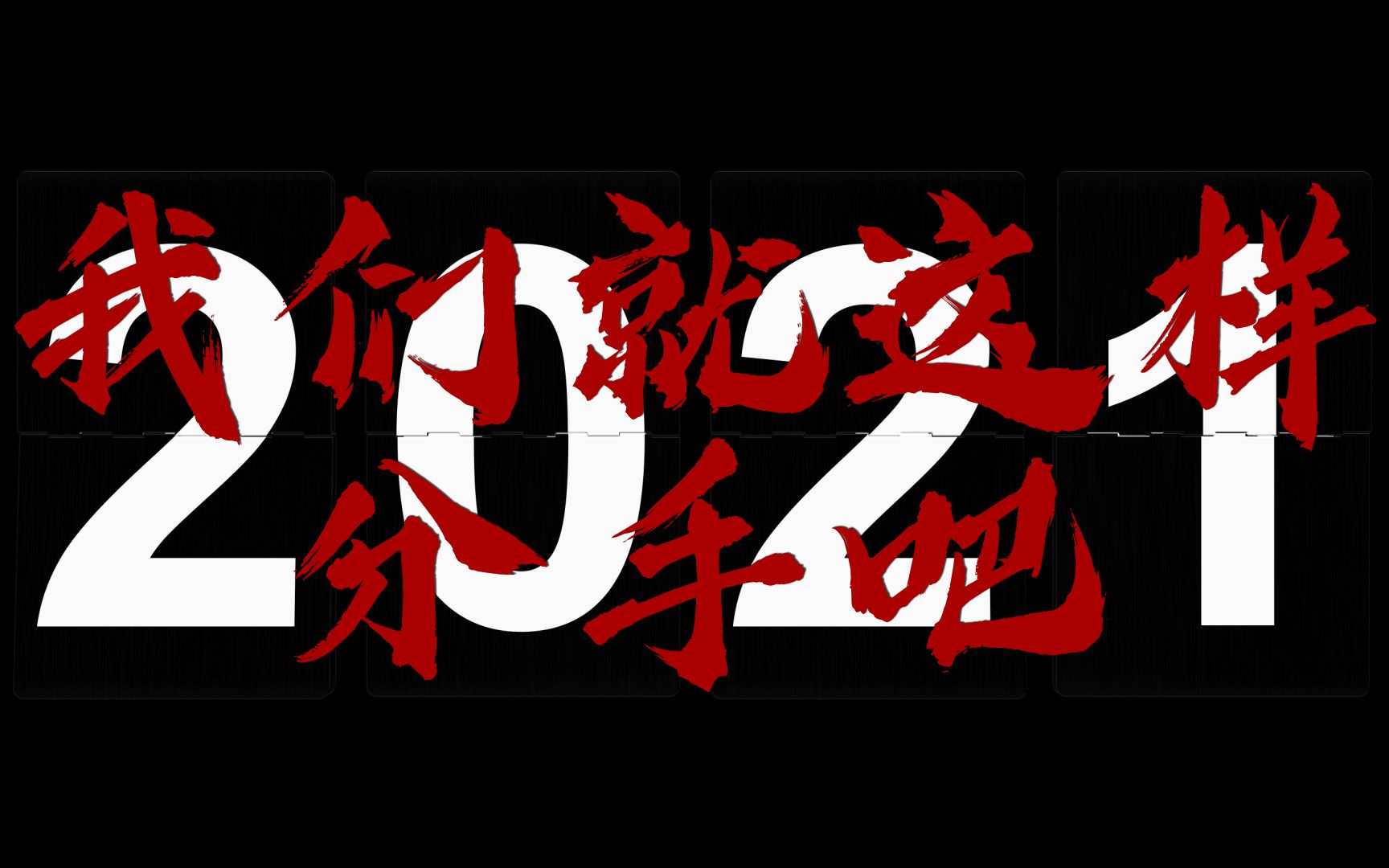 2021,我们就这样分手吧哔哩哔哩bilibili