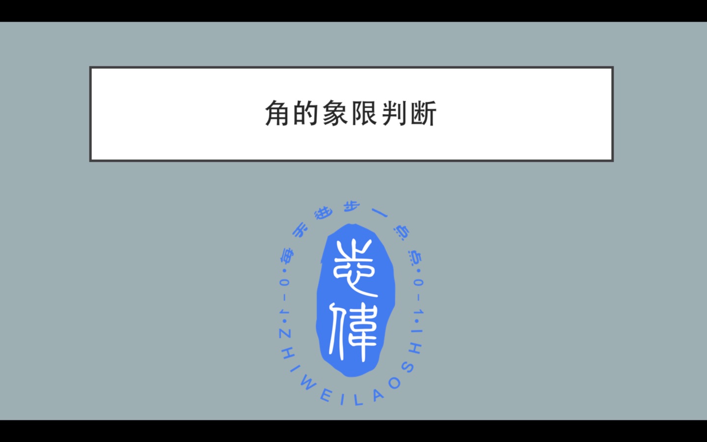 角的象限判断4哔哩哔哩bilibili