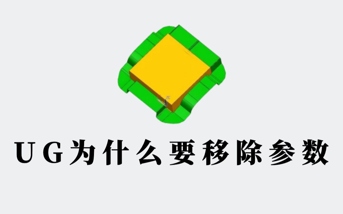 UG为什么要去除参数,你知道吗?哔哩哔哩bilibili