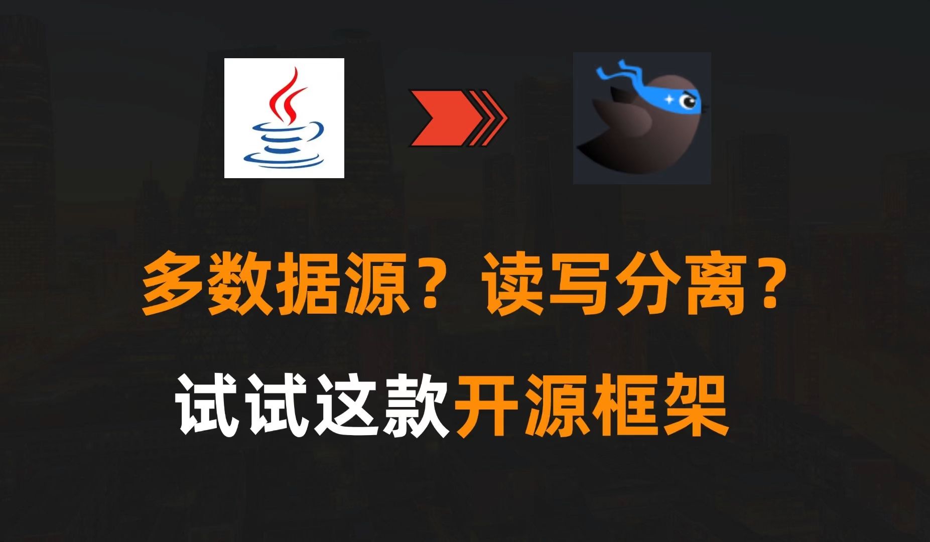 Java|多数据源?读写分离?试试这款开源框架哔哩哔哩bilibili