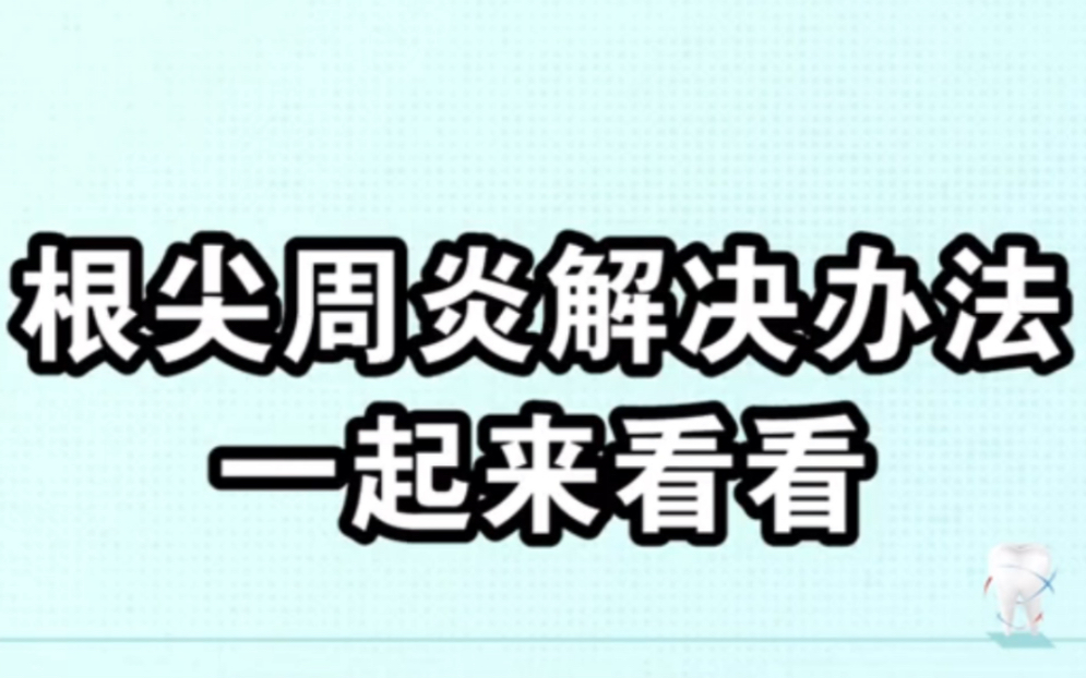 慢性根尖周炎已经造成瘘管了怎么办?一起来看看吧!哔哩哔哩bilibili