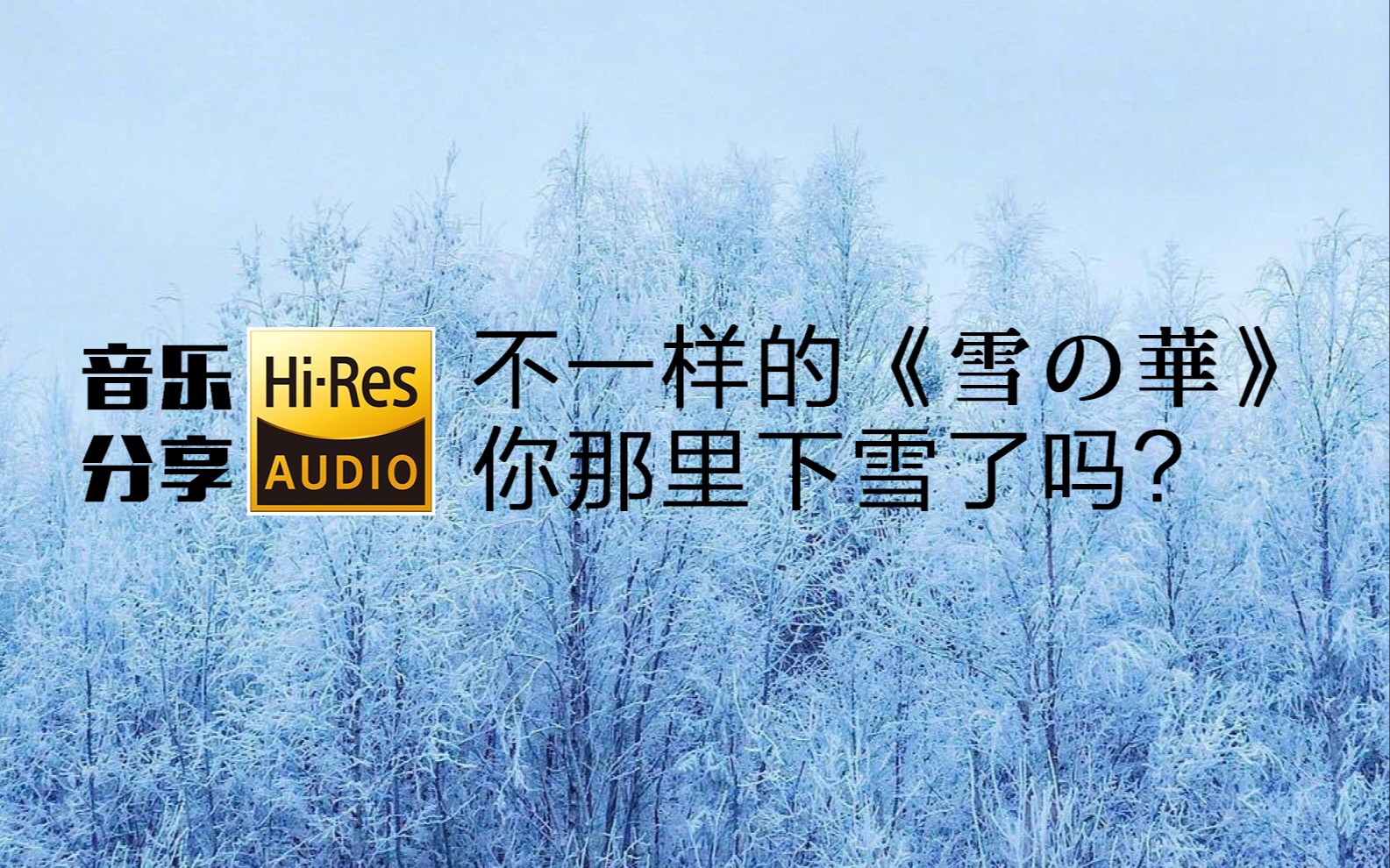 [图]【无损HIFI分享】《雪の華》Uru翻唱最高版本，最适合冬天的音乐！