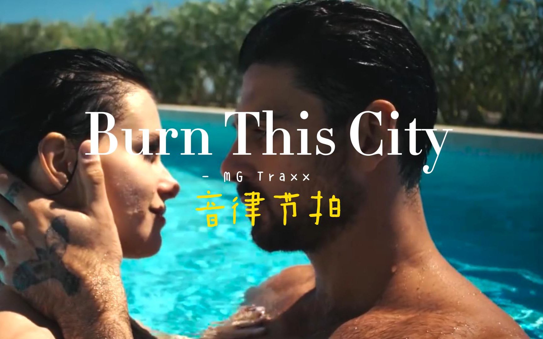 [图]太好听吧，像我小时候听的车载DJ《Burn This City》MG Traxx