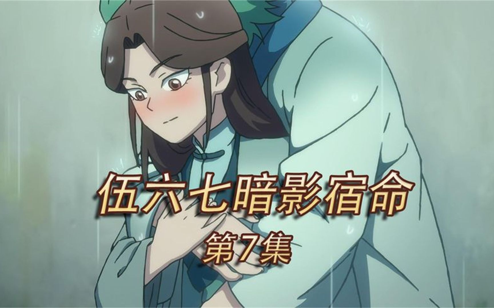 伍六七暗影宿命第七集:赤牙与江主任的爱与恨再次得到了升华