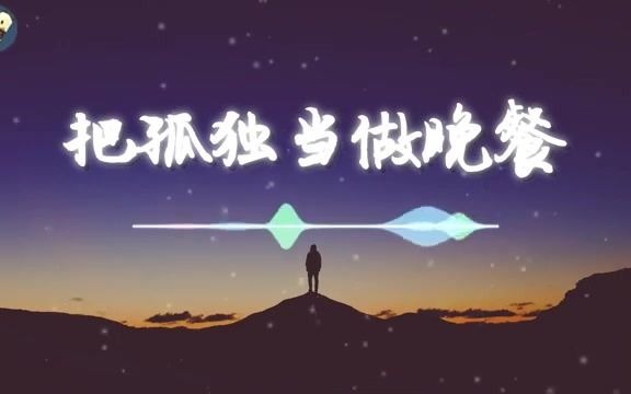 [图][把孤独当做晚餐] 男声翻唱 by 井胧 热门音乐高音质完整版附歌词