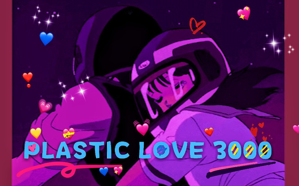 [图]【蒸 汽 波】 PLASTIC LOVE 3000 | 我 的 第 一 首 蒸 汽 波/ 塑 料 爱