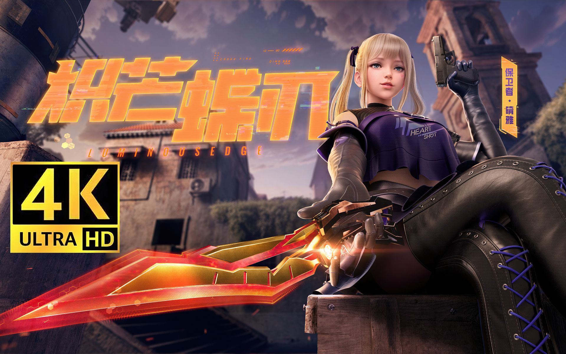 【4k60fps修复】cf全新近战武器"炽芒蝶刃"cg