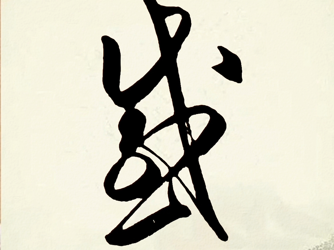 草书入门,草书形近字辨识