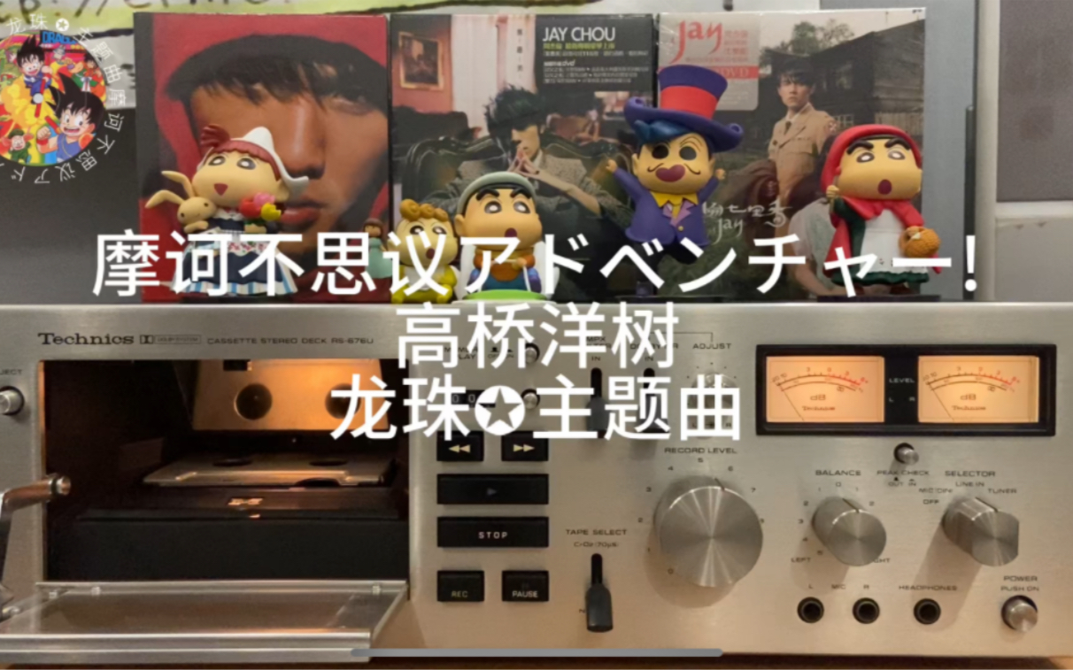 [图]摩诃不思议アドベンチャー!-高桥洋树 磁带试听 龙珠动画片主题曲