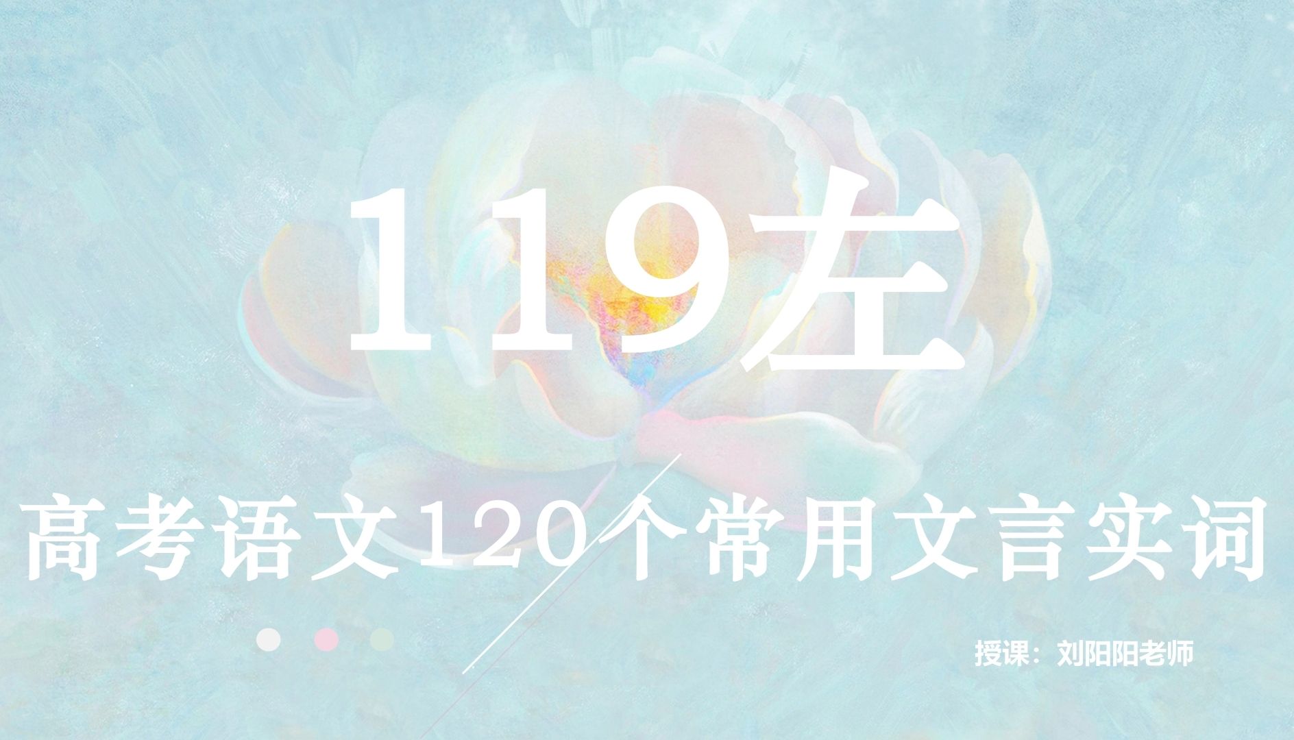 文言实词|高考语文120个重点文言实词:119左【详细解读】【高考文言系列】哔哩哔哩bilibili