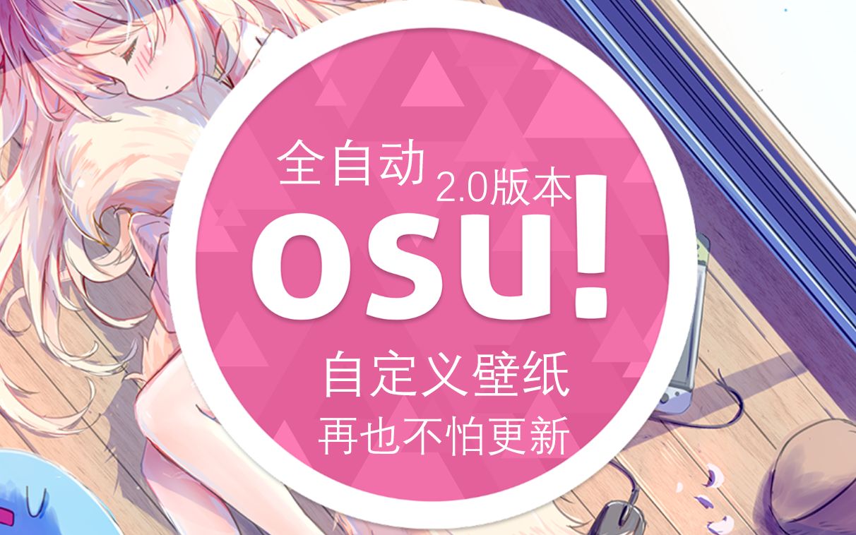 [osuWRS] 自定义壁纸 全自动!解放双手 2.0版本哔哩哔哩bilibiliOSU教程