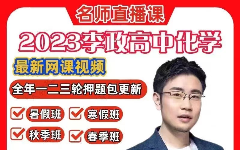 2023化学高考第一人李政化学【押题课】百日冲刺 梦想典当铺 01.