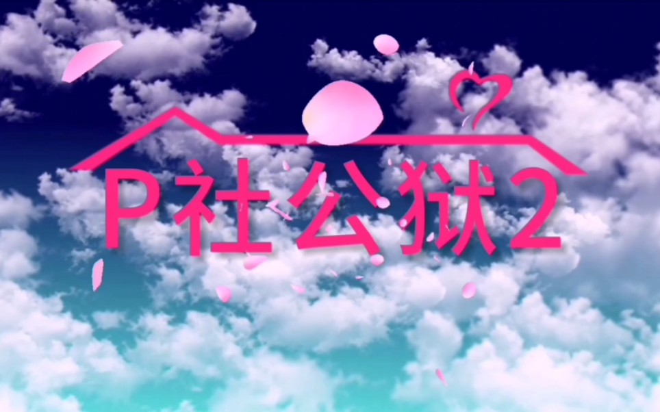 [P社玩家进]P 社 公 狱 2_哔哩哔哩 (゜-゜)つロ 干杯~-bilibili