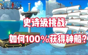 Télécharger la video: 《航海王热血航线》史诗级挑战！如何100％获得积分商城神船？