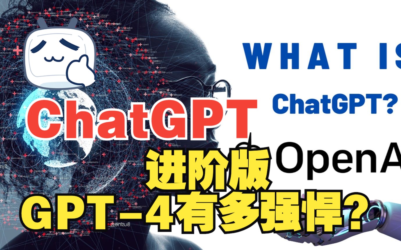 [图]8分钟全面了解GPT-4的强大功能，对比ChatGPT有哪些技术进步？