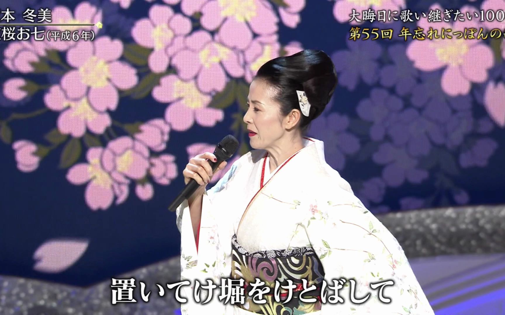 【第55回年忘れにっほ92んの歌】坂本冬美「夜桜お七」