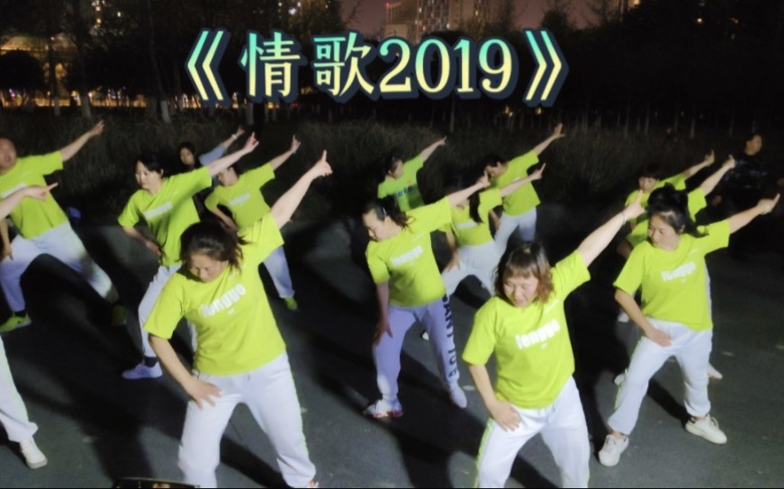 [图]步子舞《情歌2019》，由成都淰莉青龙曳舞团日常练习