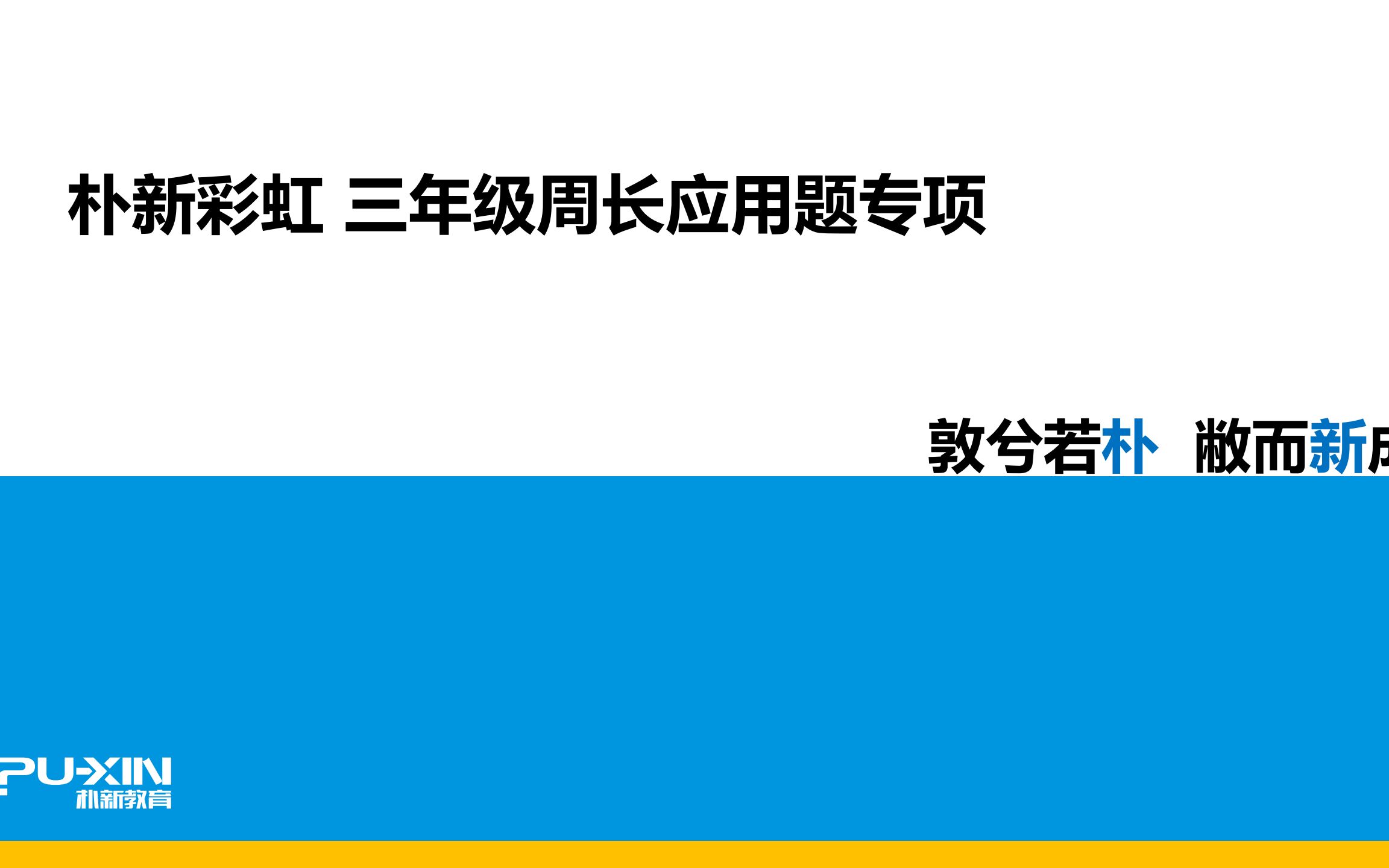 三年级数学周长应用题专项训练哔哩哔哩bilibili