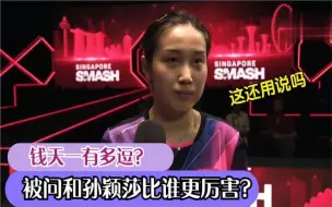 Download Video: 钱天一有多逗：被问和孙颖莎比谁更厉害？他下意识回答惊呆全场！