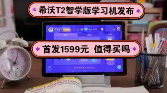 Download Video: 希沃T2怎么样，希沃T2智学版学习平板评测如何，首发价1599元值得买吗？