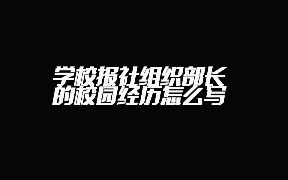 学校报社组织部长的校园经历怎么写哔哩哔哩bilibili