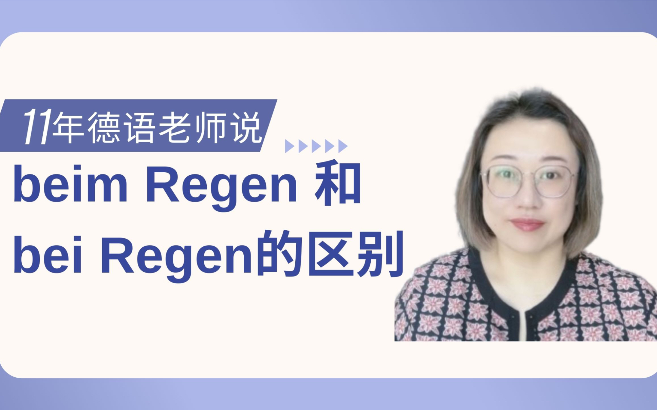 beim Regen和bei Regen有什么区别?哔哩哔哩bilibili