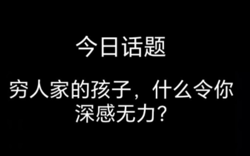 [图]穷人家的孩子，什么令你深感无力？