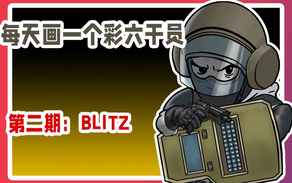 每天一个彩六干员第二期:Blitz哔哩哔哩bilibili