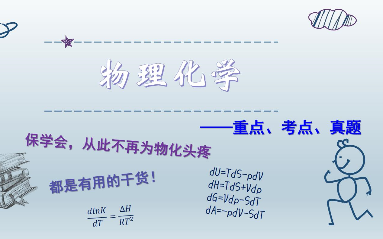 【物理化学】没 有 废 话 全 是 干 货(基于南开大学的重点考点及往年题总结)哔哩哔哩bilibili