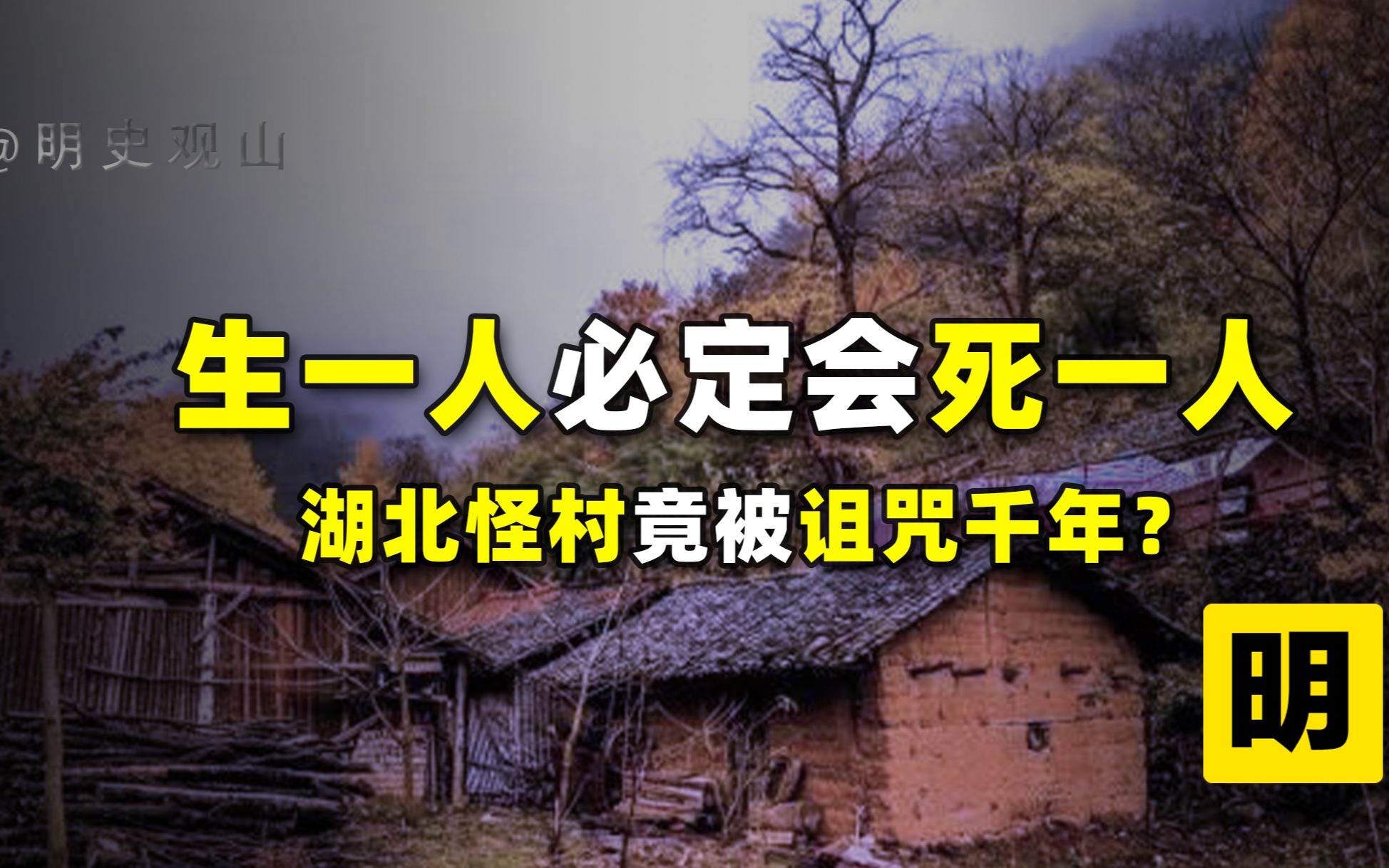 湖北惊现诡异怪村,生一人必定会死一人,一个传说暗含神秘诅咒?哔哩哔哩bilibili