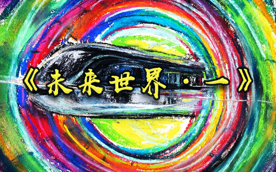 原创色粉画|jumpingtony手绘原创色粉画《未来世界·一》动态艺术创意