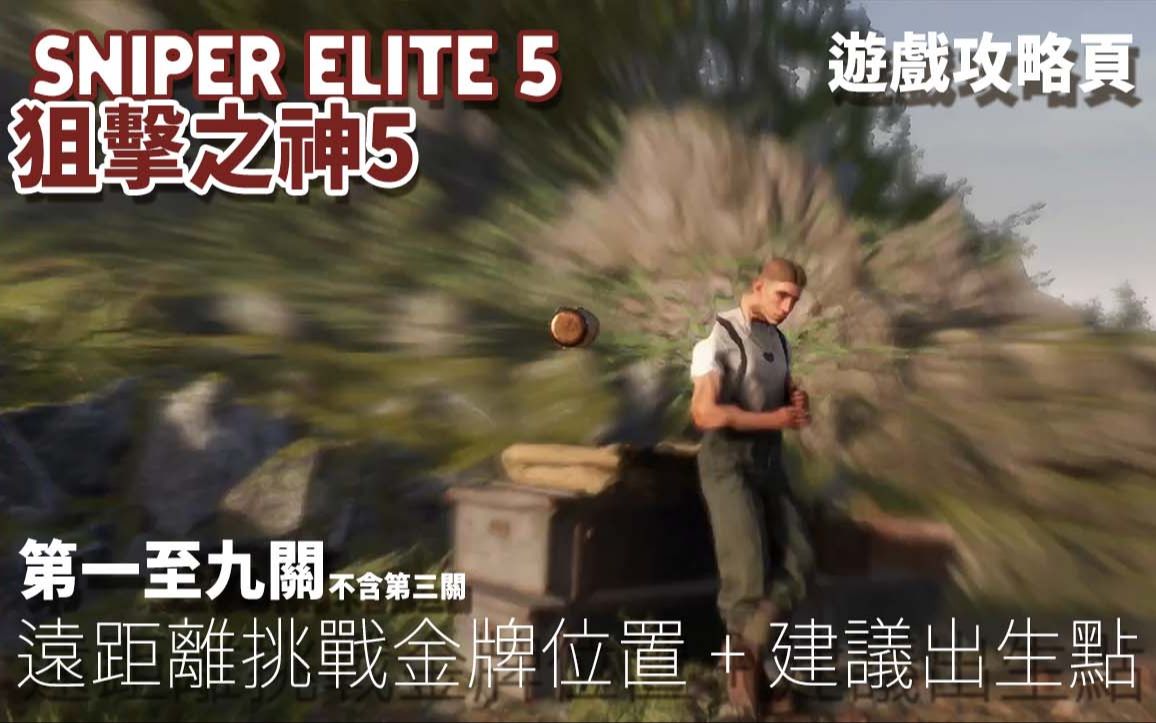 【游戏攻略页】SNIPER EITE5 | 狙击精英5 | 第一至九关 远距离金牌位置 + 建议出生点 | 不含第三关攻略