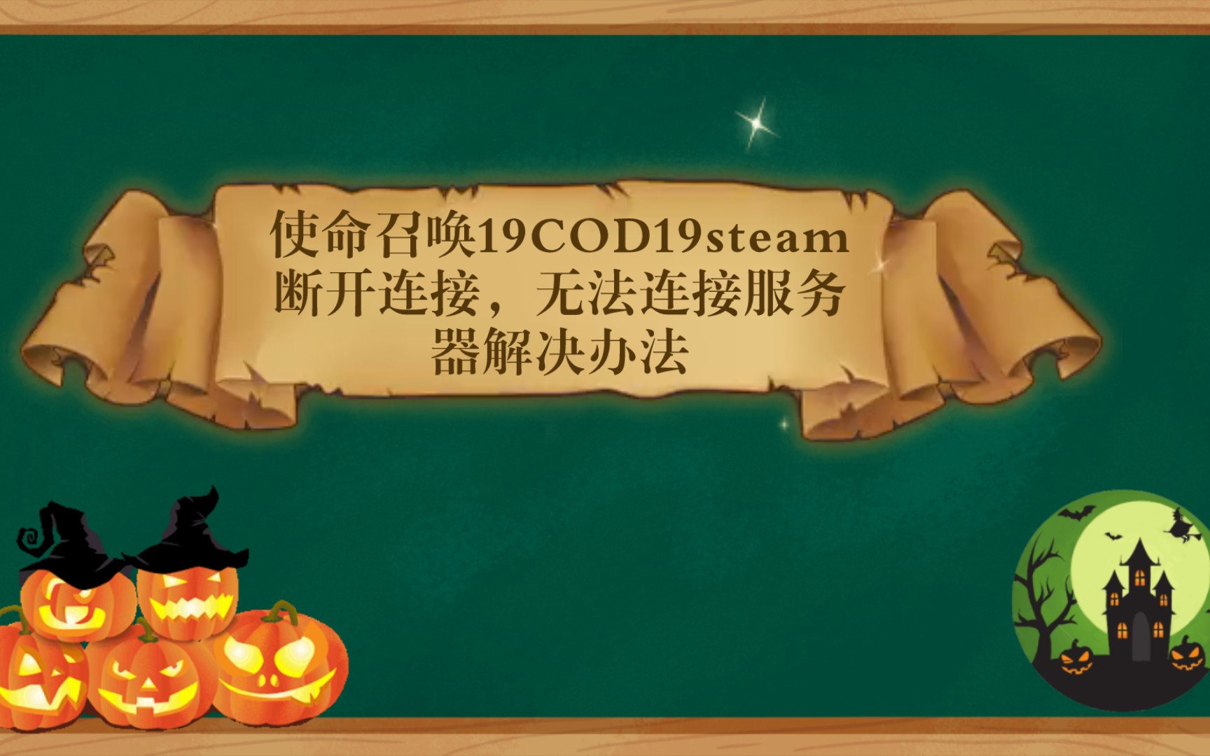 使命召唤19COD19steam断开连接,无法连接服务器解决办法保姆级教程哔哩哔哩bilibili