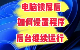 Download Video: 电脑锁屏后，软件继续运行。