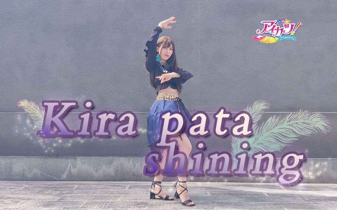 【黑羽Miyuki】偶像活动Kira pata shining哔哩哔哩bilibili