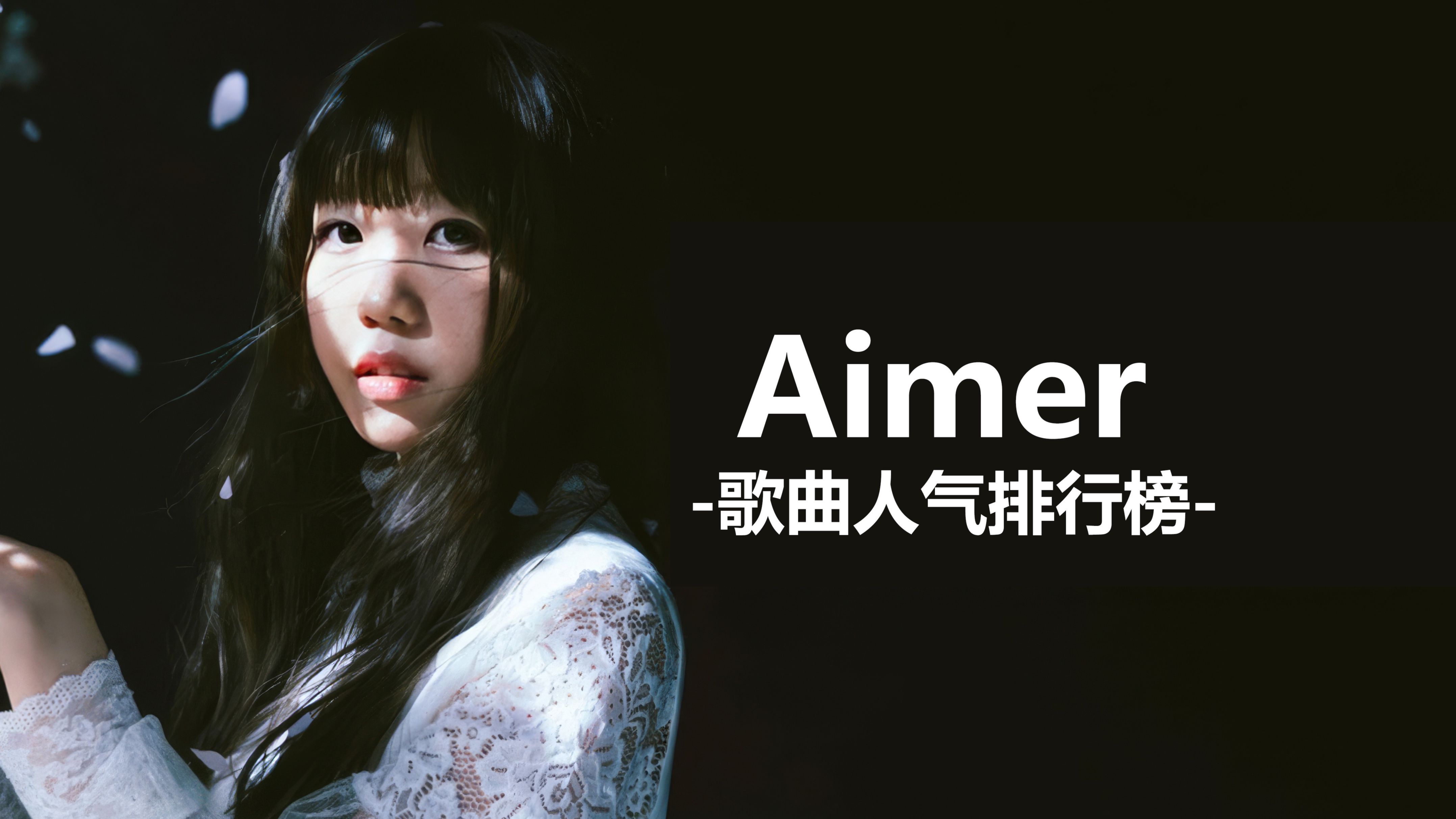 【Top20】 Aimer歌曲人气排行榜哔哩哔哩bilibili