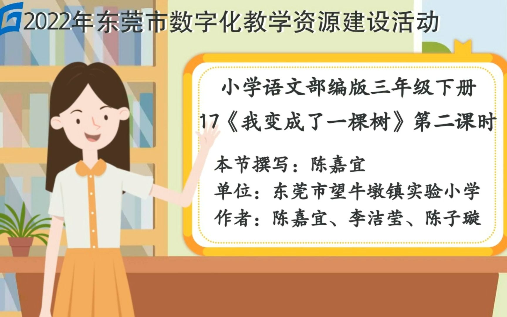 小学语文三年级17《我变成了一棵树》说课 望牛墩镇实验小学陈嘉宜、李洁莹、陈子璇哔哩哔哩bilibili