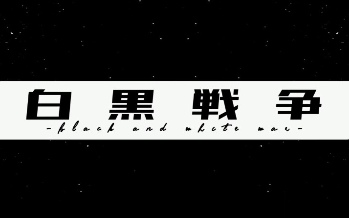 转笔合片to4j日本最新转笔合片黑白战争blackandwhitewar发布