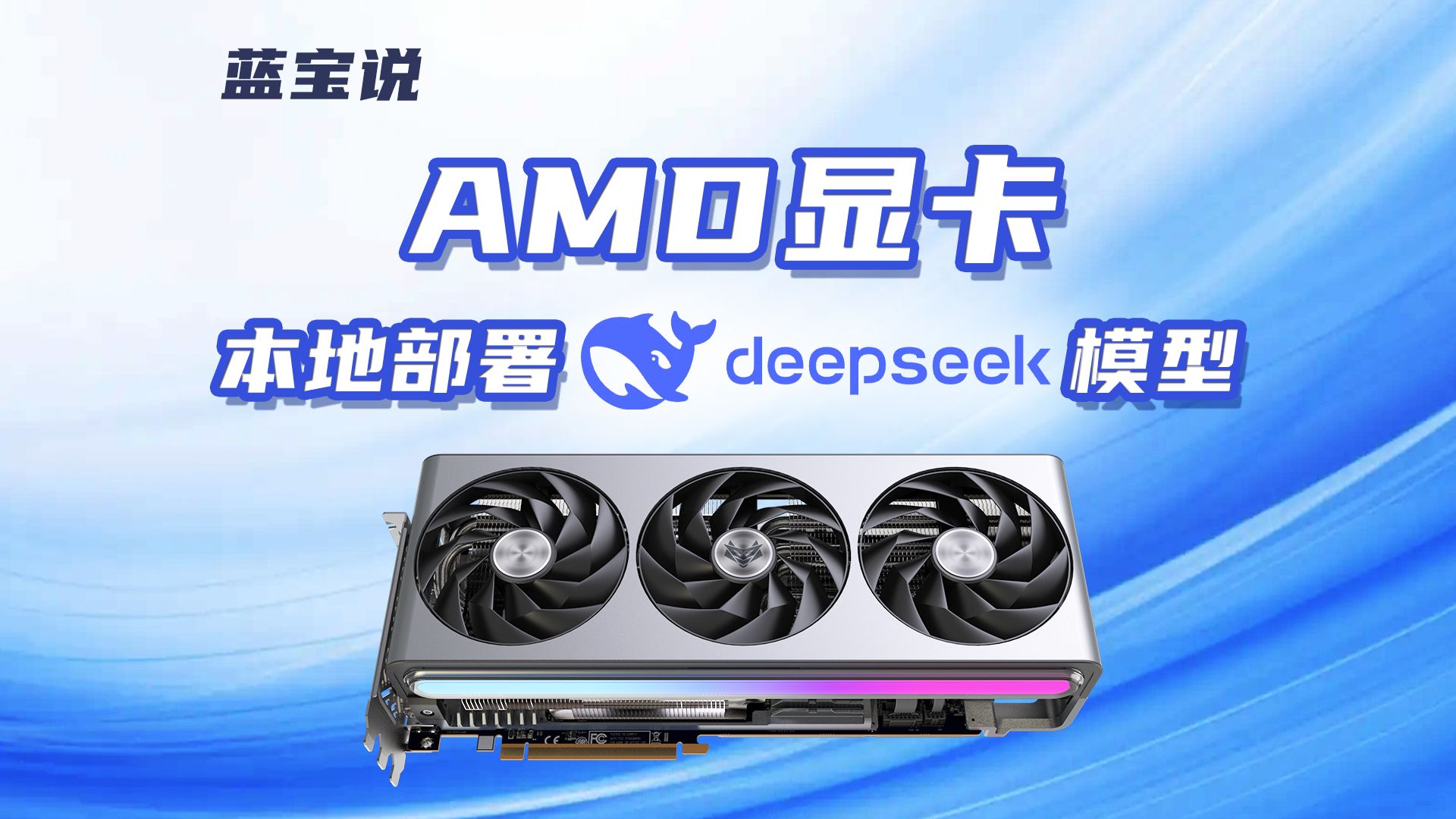 【蓝宝说】AMD显卡本地部署DeepSeek,我奶奶看了都能学会哔哩哔哩bilibili