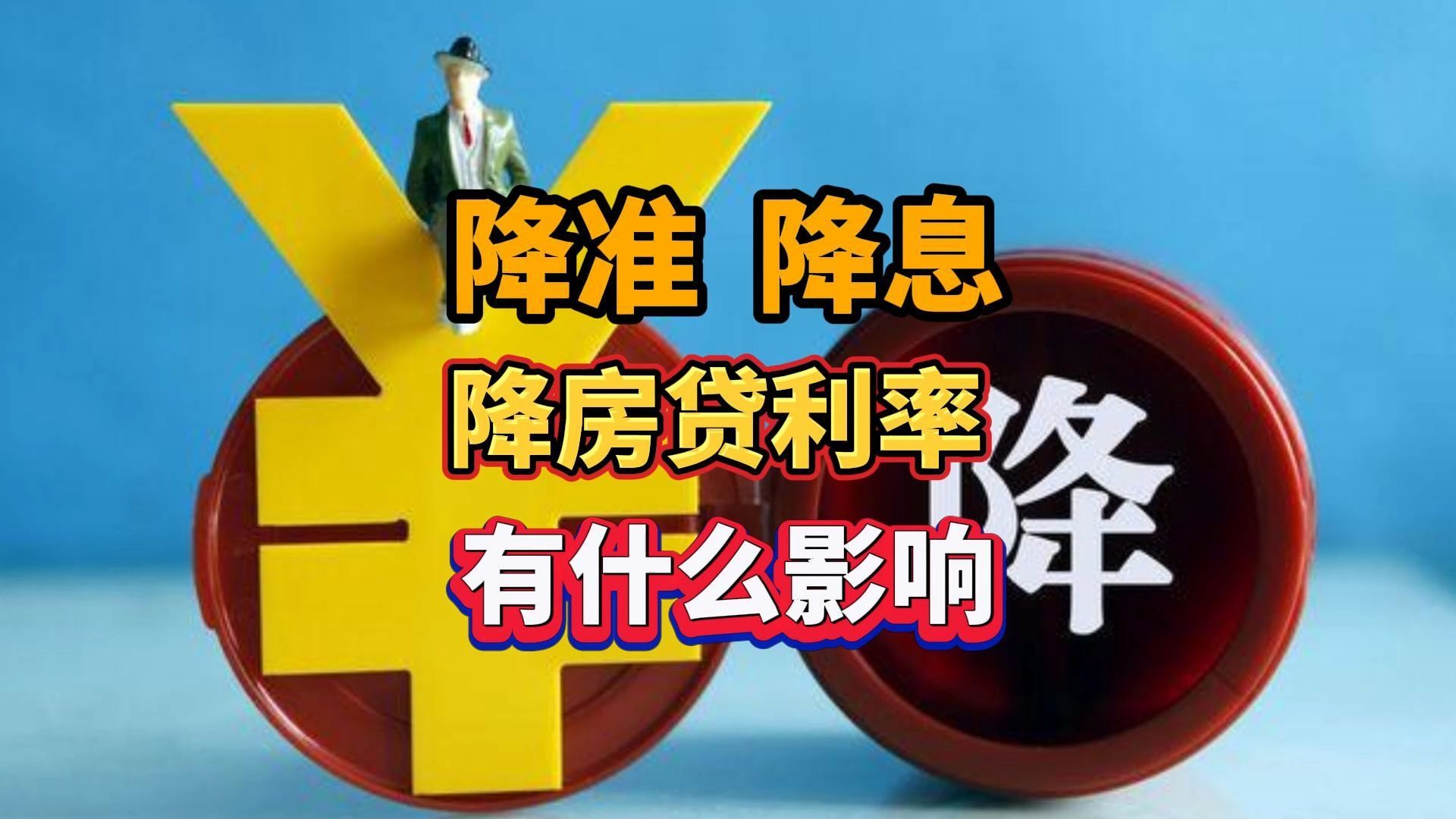 央行宣布:降准、降息、降存量房贷利率. 这段时间,需要留意信息公布和动态变化,以便该出手时早出手#降息 #降准 #降利率哔哩哔哩bilibili