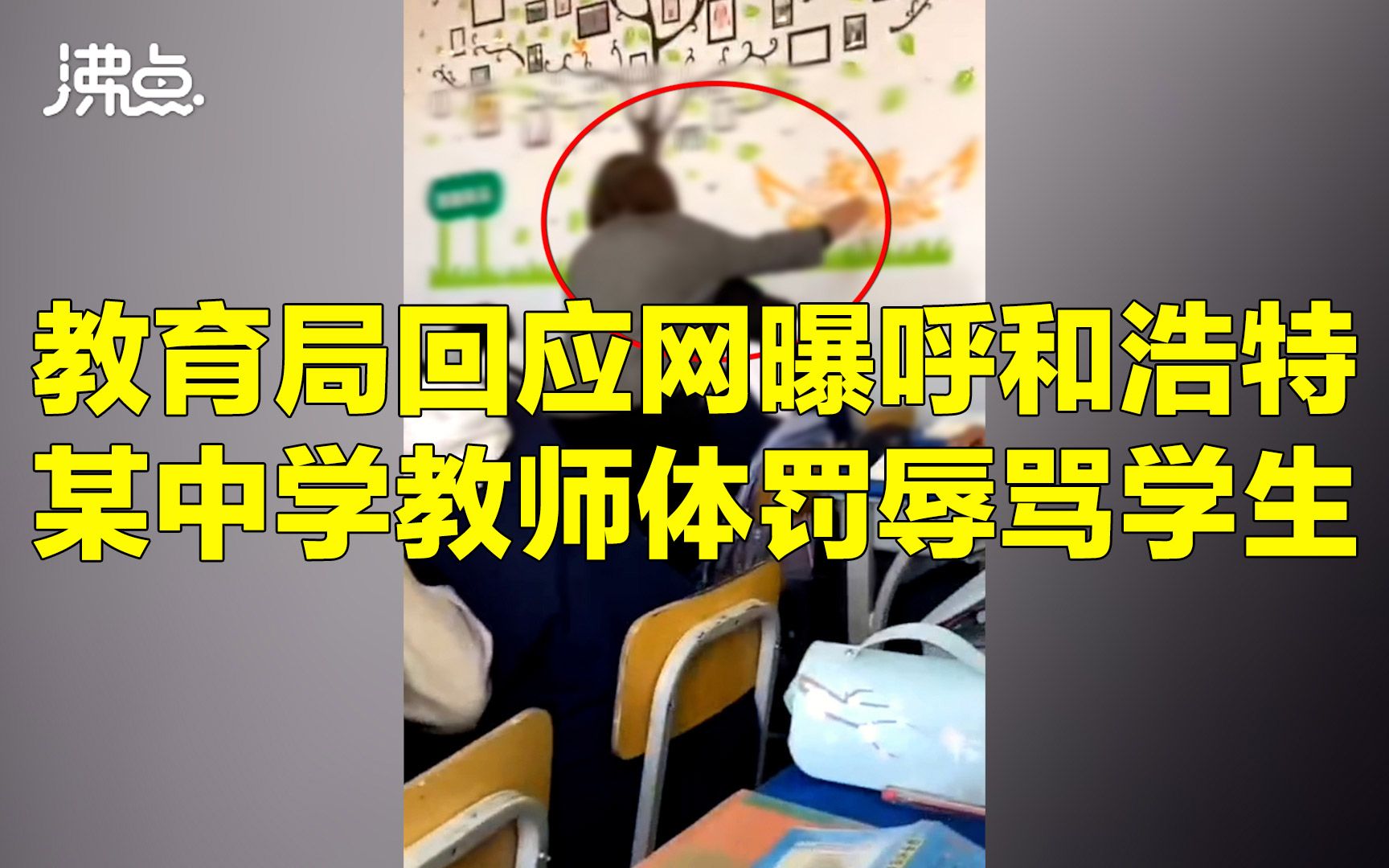 呼和浩特某中学教师被曝体罚辱骂学生 教育局:正在处理中哔哩哔哩bilibili