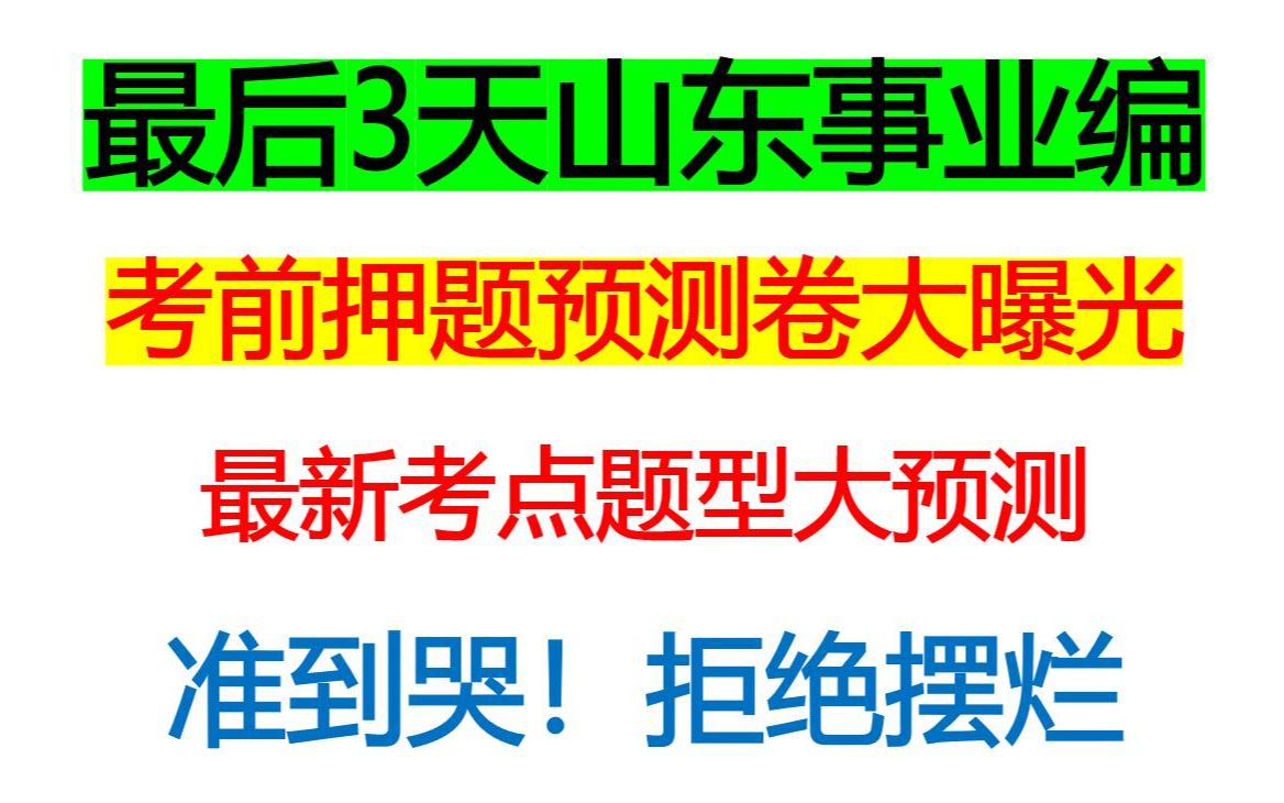 2023山东事业单位考试押题卷最后6套卷已出,涵盖最新考点热点话题作文押题预测2023山东事业编考试考前临抱佛脚还剩3天哔哩哔哩bilibili