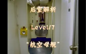 Télécharger la video: 「后室解析系列」第二十八集 Level17“航空母舰”