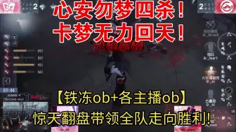 【幻铁冻ob+各主播ob】心安勿梦四杀!卡梦无力回天!惊天翻盘带领全队走向胜利!－精简版