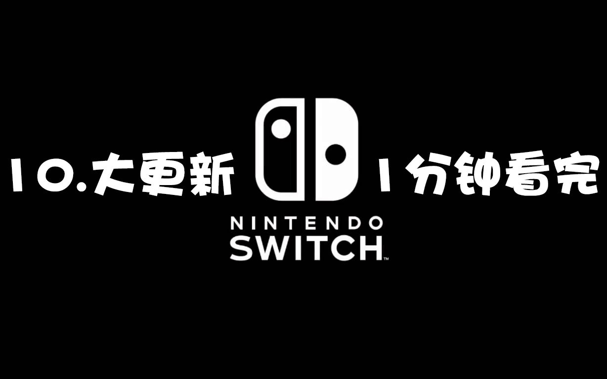 任天堂NS SWITCH更新10.0系统哔哩哔哩bilibili