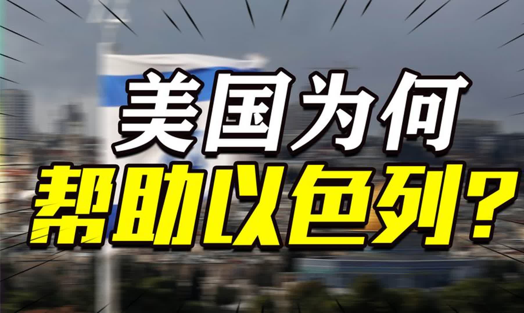 不惜血本帮助以色列,美国图啥?不存在的犹太人与强大的犹太社会哔哩哔哩bilibili