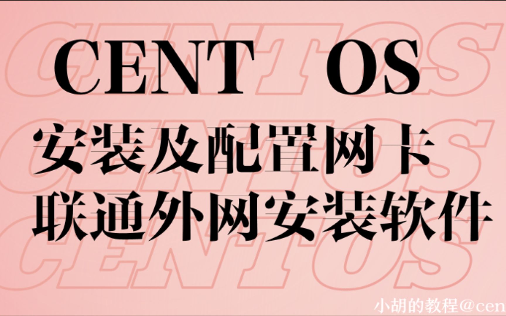 centos安装过程及连接外网安装软件哔哩哔哩bilibili