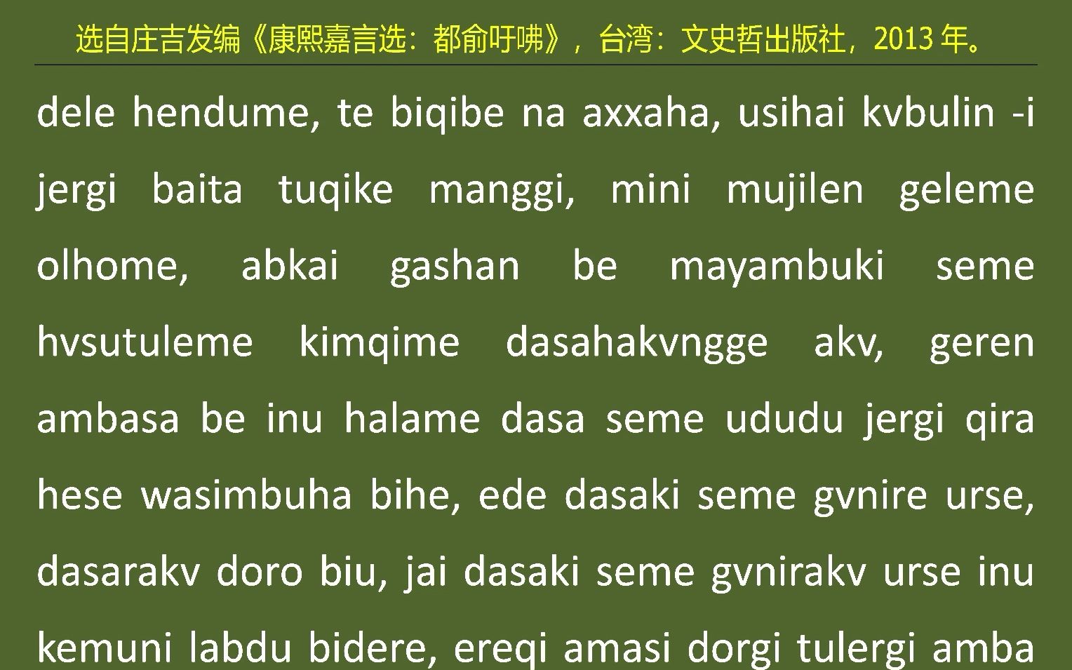 [图]021满语朗读《康熙嘉言选：都俞吁咈》之二十一“力行修省”