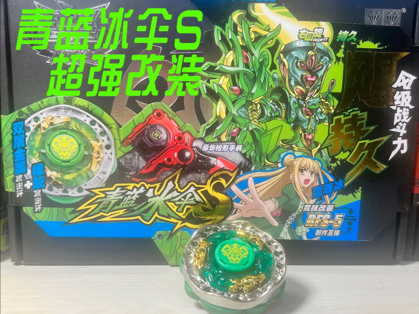 青蓝冰伞s超强改装