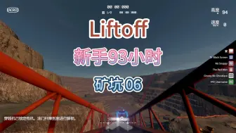 Download Video: 【Liftoff】新手93小时 矿坑 The Pit 06